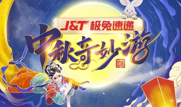 2022中秋奇妙游